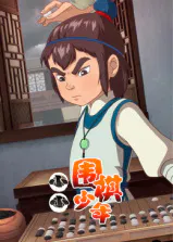 【国产动漫】小小围棋少年