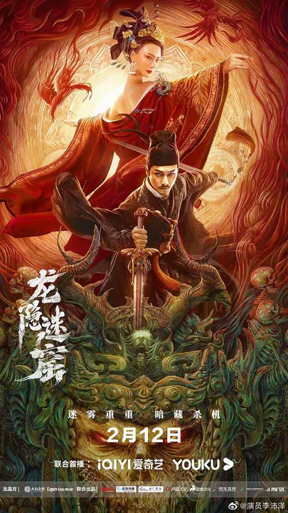 【悬疑片】狄仁杰之龙隐迷窟