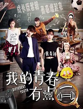 【喜剧片】我的青春有点二