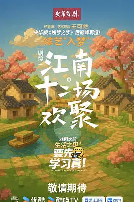 【大陆综艺】江南·十二场欢聚