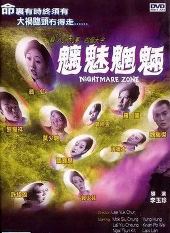 【恐怖片】魑魅魍魉