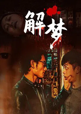 【悬疑片】解梦