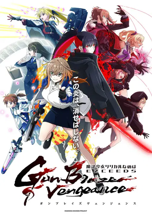 【日韩动漫】魔法少女奈叶 EXCEEDS Gun Blaze Vengeance