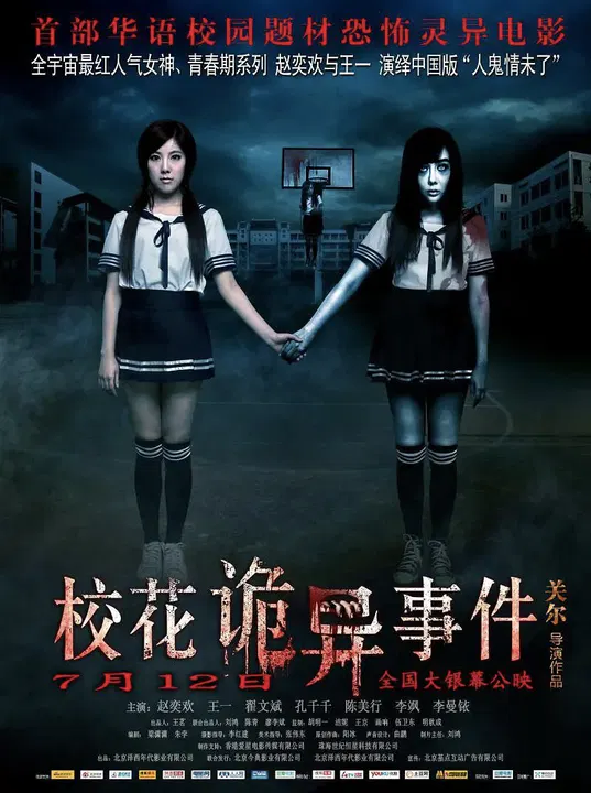 【科幻片】校花诡异事件