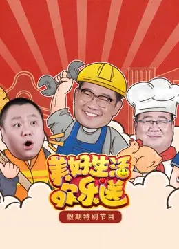 【大陆综艺】2022美好生活欢乐送