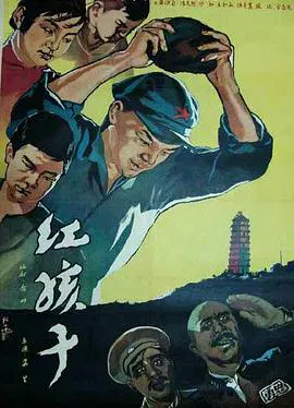 【历史片】红孩子