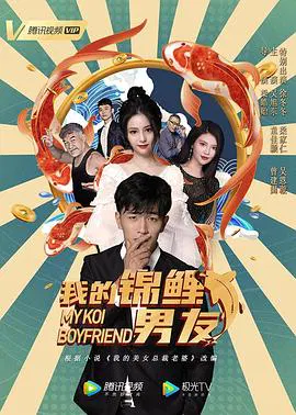 【剧情片】我的锦鲤男友