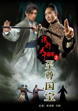 【剧情片】镖行天下前传之至尊国宝