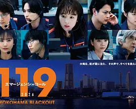 【剧情片】119紧急呼叫2026 横滨大停电