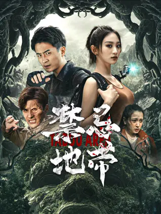 【惊悚片】禁忌地带