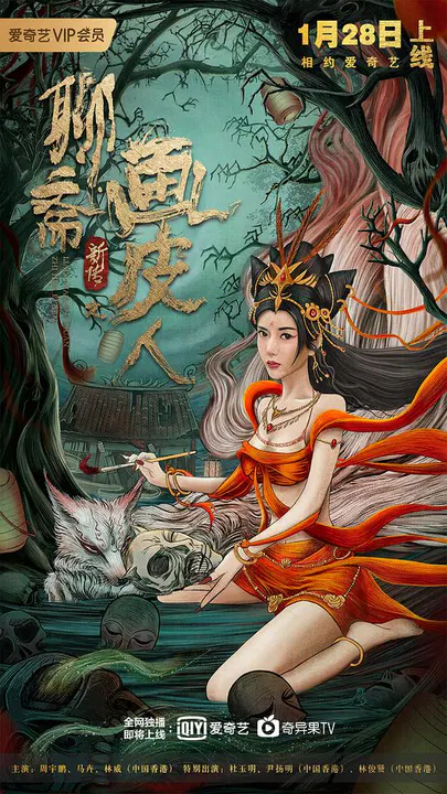 【剧情片】聊斋新传之画皮人