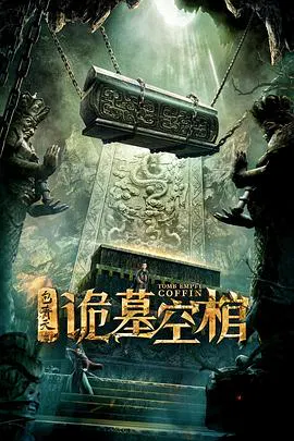 【悬疑片】包青天之诡墓空棺