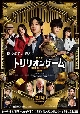 【剧情片】一兆游戏 电影版