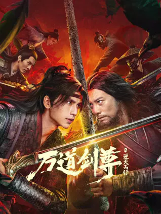 【剧情片】万道剑尊之逆天而行