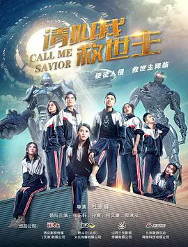 【爱情片】请叫我救世主