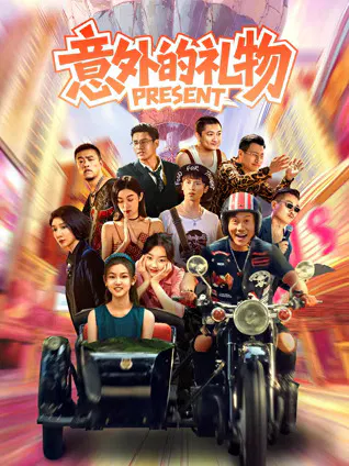 【喜剧片】意外的礼物