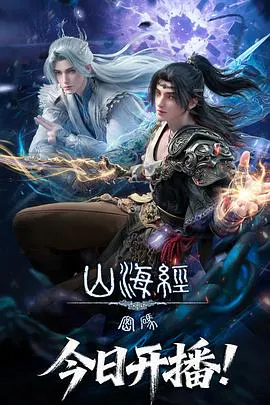 【国产动漫】山海经密码
