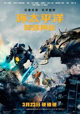 【动作片】环太平洋：雷霆再起
