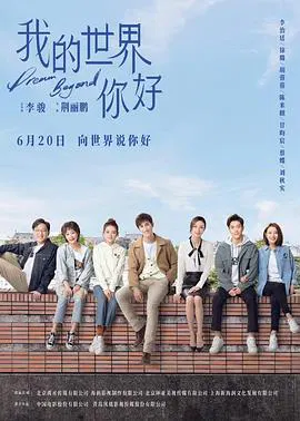 【国产剧】我的世界你好