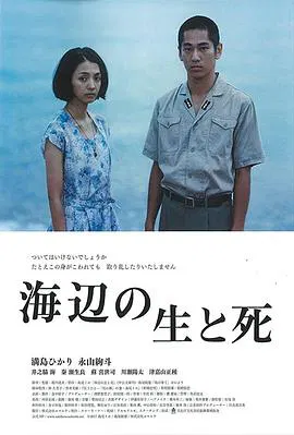 【剧情片】海边的生与死