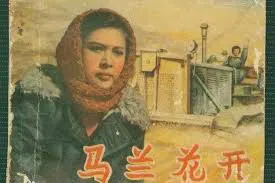 【剧情片】马兰花开1956