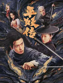 【悬疑片】平妖传之使命召唤