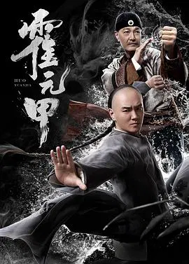 【动作片】霍元甲2019
