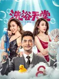 【喜剧片】洗浴天堂