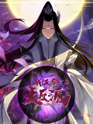 【国产动漫】我天命大反派第二季