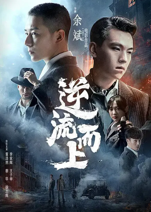 【动作片】逆流而上