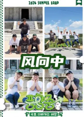 【日韩综艺】风向中