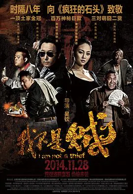【喜剧片】我不是贼