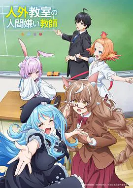 【日韩动漫】非人学生与厌世教师
