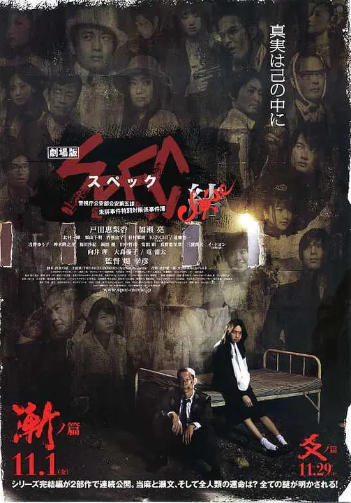 【喜剧片】SPEC：结 前篇