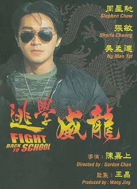 【喜剧片】逃学威龙粤语