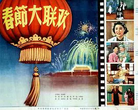 【剧情片】春节大联欢