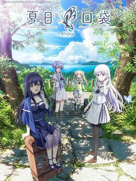 【日韩动漫】夏日口袋