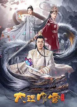 【古装片】大理风云之血蝴蝶