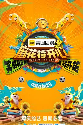 【大陆综艺】麻花特开心第二季
