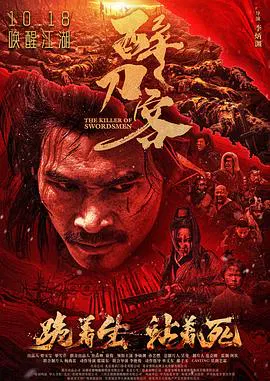 【剧情片】醉刀客