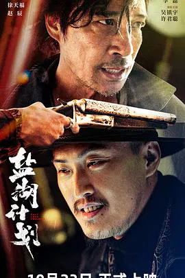 【喜剧片】盐湖计划