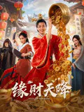 【喜剧片】缘财天降