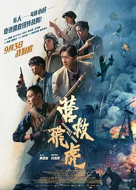 【剧情片】营救飞虎