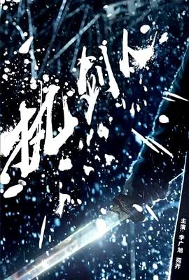 【动作片】执剑人