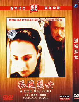 【战争片】孤城烈女