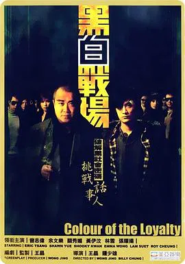 【剧情片】黑白战场