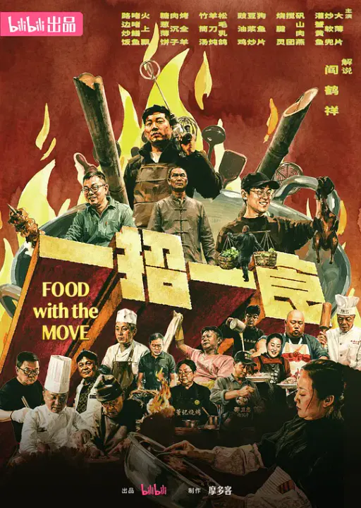 【记录片】一招一食