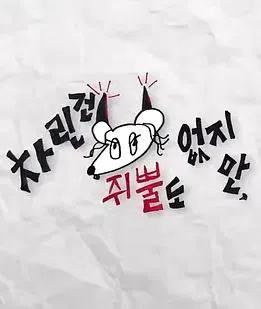 【日韩综艺】虽然没准备什么菜第四季