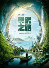 【记录片】零碳之路第二季英语