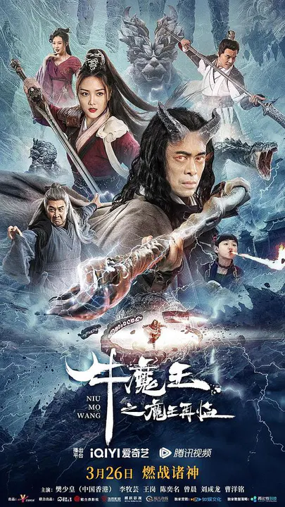 【古装片】牛魔王之魔王再临